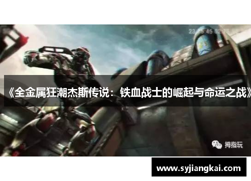 《全金属狂潮杰斯传说：铁血战士的崛起与命运之战》
