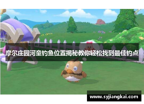 摩尔庄园河童钓鱼位置揭秘教你轻松找到最佳钓点