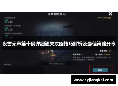 夜雪无声第十层详细通关攻略技巧解析及最佳策略分享