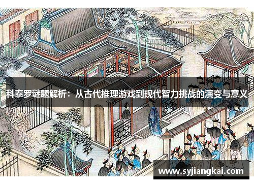 科泰罗谜题解析：从古代推理游戏到现代智力挑战的演变与意义