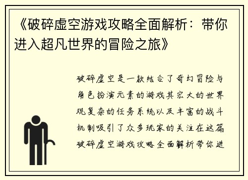 《破碎虚空游戏攻略全面解析：带你进入超凡世界的冒险之旅》