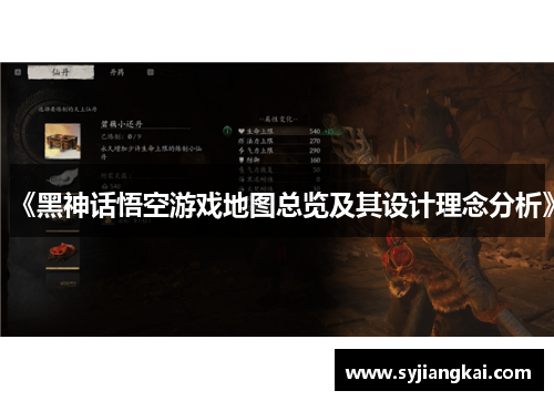 《黑神话悟空游戏地图总览及其设计理念分析》