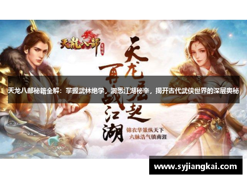 天龙八部秘籍全解：掌握武林绝学，洞悉江湖秘辛，揭开古代武侠世界的深层奥秘