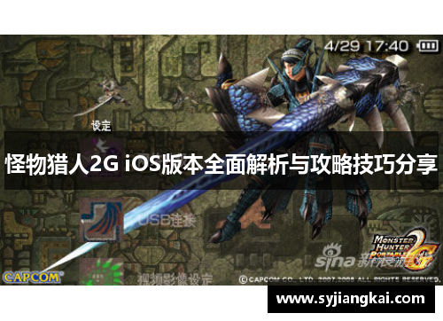 怪物猎人2G iOS版本全面解析与攻略技巧分享