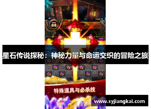 星石传说探秘：神秘力量与命运交织的冒险之旅