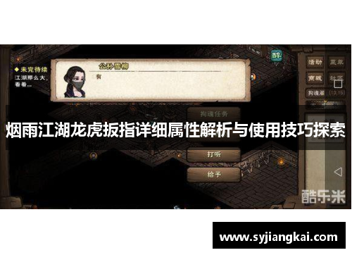 烟雨江湖龙虎扳指详细属性解析与使用技巧探索