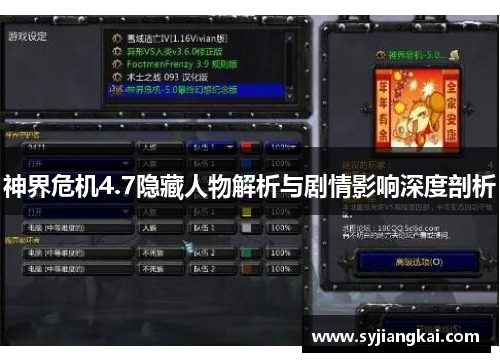 神界危机4.7隐藏人物解析与剧情影响深度剖析