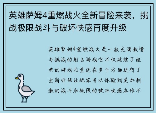 英雄萨姆4重燃战火全新冒险来袭，挑战极限战斗与破坏快感再度升级