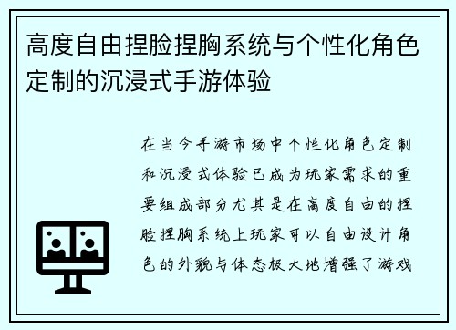 高度自由捏脸捏胸系统与个性化角色定制的沉浸式手游体验