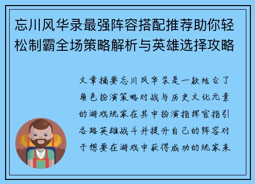 忘川风华录最强阵容搭配推荐助你轻松制霸全场策略解析与英雄选择攻略
