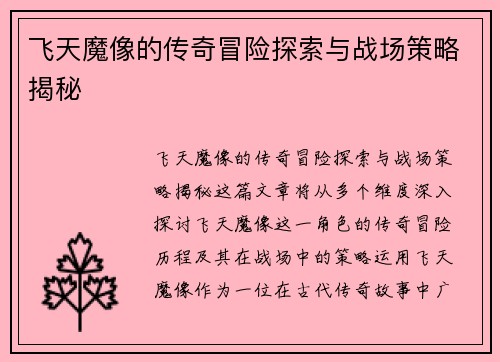 飞天魔像的传奇冒险探索与战场策略揭秘