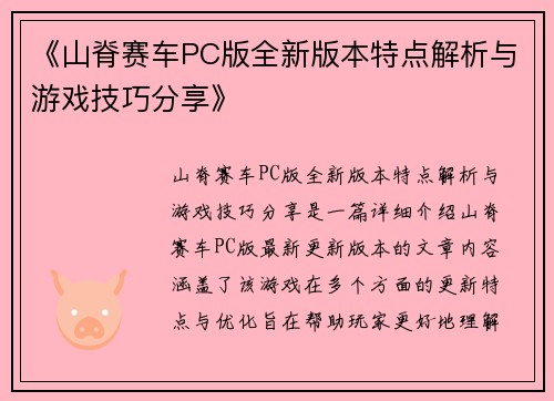 《山脊赛车PC版全新版本特点解析与游戏技巧分享》