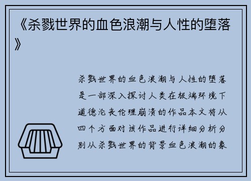 《杀戮世界的血色浪潮与人性的堕落》