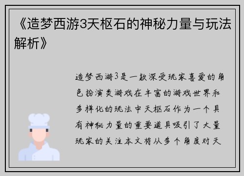 《造梦西游3天枢石的神秘力量与玩法解析》