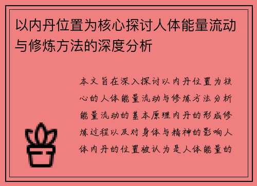 以内丹位置为核心探讨人体能量流动与修炼方法的深度分析