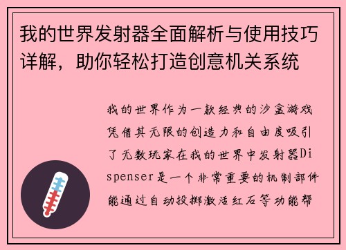 我的世界发射器全面解析与使用技巧详解，助你轻松打造创意机关系统