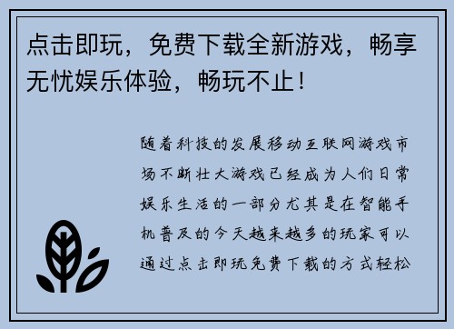 点击即玩，免费下载全新游戏，畅享无忧娱乐体验，畅玩不止！