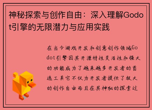 神秘探索与创作自由：深入理解Godot引擎的无限潜力与应用实践