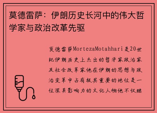 莫德雷萨：伊朗历史长河中的伟大哲学家与政治改革先驱