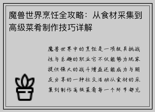 魔兽世界烹饪全攻略：从食材采集到高级菜肴制作技巧详解