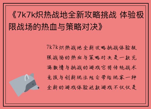 《7k7k炽热战地全新攻略挑战 体验极限战场的热血与策略对决》