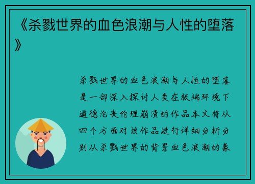 《杀戮世界的血色浪潮与人性的堕落》