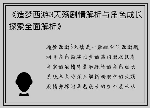 《造梦西游3天殇剧情解析与角色成长探索全面解析》