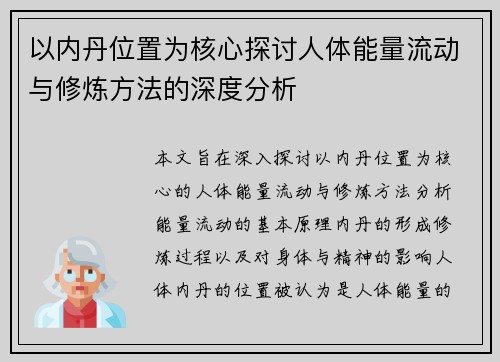 以内丹位置为核心探讨人体能量流动与修炼方法的深度分析