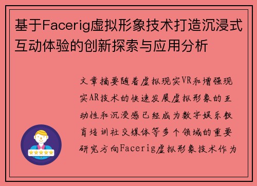基于Facerig虚拟形象技术打造沉浸式互动体验的创新探索与应用分析
