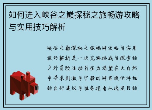 如何进入峡谷之巅探秘之旅畅游攻略与实用技巧解析
