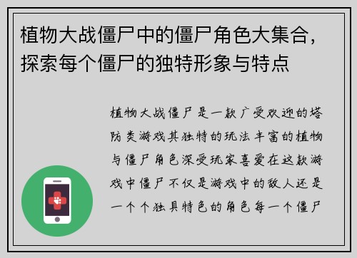 植物大战僵尸中的僵尸角色大集合，探索每个僵尸的独特形象与特点