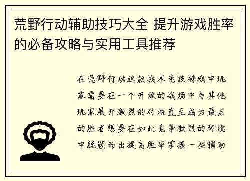 荒野行动辅助技巧大全 提升游戏胜率的必备攻略与实用工具推荐
