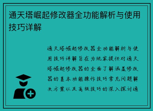 通天塔崛起修改器全功能解析与使用技巧详解