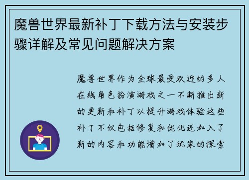 魔兽世界最新补丁下载方法与安装步骤详解及常见问题解决方案