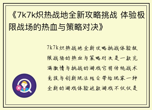 《7k7k炽热战地全新攻略挑战 体验极限战场的热血与策略对决》