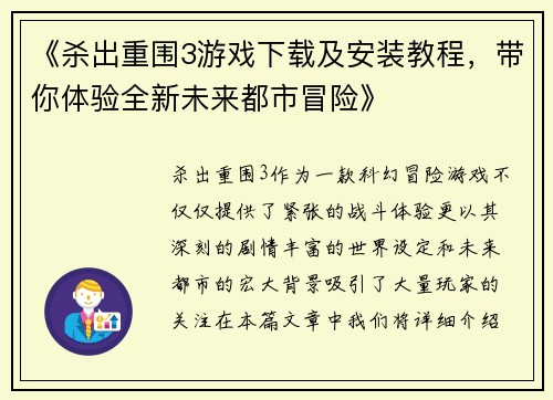 《杀出重围3游戏下载及安装教程，带你体验全新未来都市冒险》