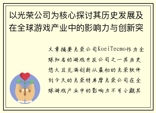以光荣公司为核心探讨其历史发展及在全球游戏产业中的影响力与创新突破