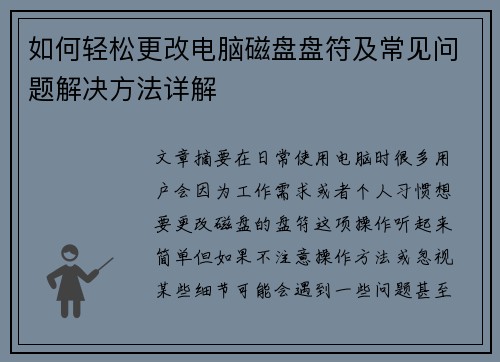 如何轻松更改电脑磁盘盘符及常见问题解决方法详解