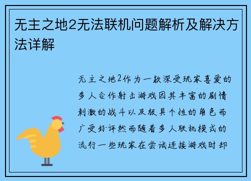 无主之地2无法联机问题解析及解决方法详解