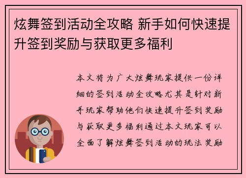 炫舞签到活动全攻略 新手如何快速提升签到奖励与获取更多福利