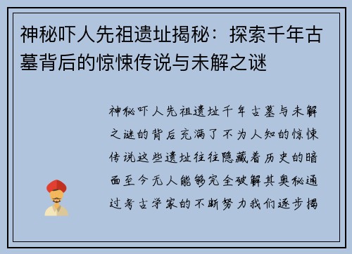 神秘吓人先祖遗址揭秘：探索千年古墓背后的惊悚传说与未解之谜