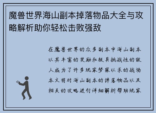 魔兽世界海山副本掉落物品大全与攻略解析助你轻松击败强敌
