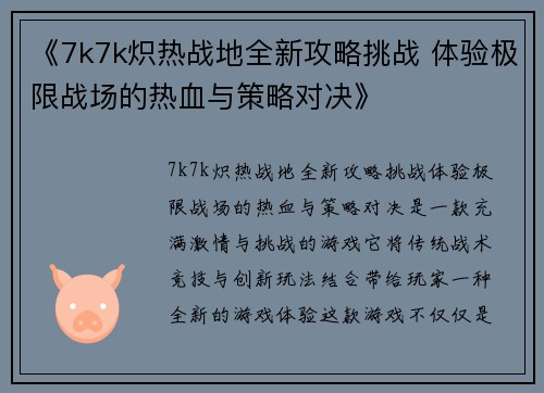 《7k7k炽热战地全新攻略挑战 体验极限战场的热血与策略对决》
