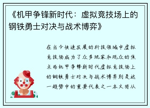 《机甲争锋新时代：虚拟竞技场上的钢铁勇士对决与战术博弈》