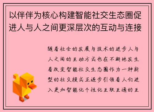 以伴伴为核心构建智能社交生态圈促进人与人之间更深层次的互动与连接