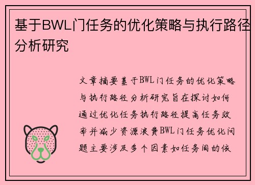 基于BWL门任务的优化策略与执行路径分析研究