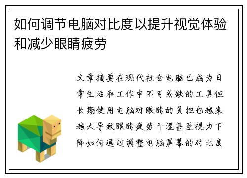 如何调节电脑对比度以提升视觉体验和减少眼睛疲劳