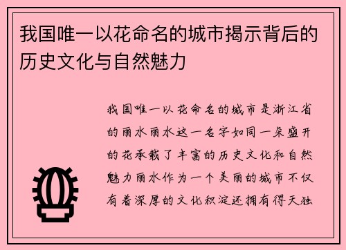 我国唯一以花命名的城市揭示背后的历史文化与自然魅力