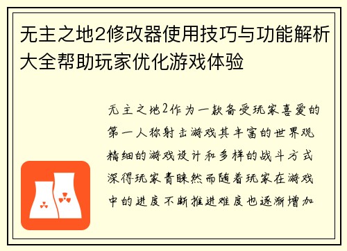 无主之地2修改器使用技巧与功能解析大全帮助玩家优化游戏体验