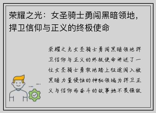 荣耀之光：女圣骑士勇闯黑暗领地，捍卫信仰与正义的终极使命